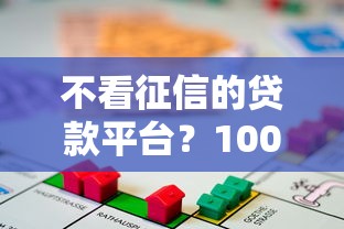 不看征信的贷款平台？10000元无门槛借款平台推荐，5个信用网贷平台好盘点