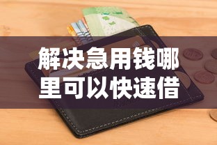 解决急用钱哪里可以快速借到的8个征信花了也能下款的平台分享