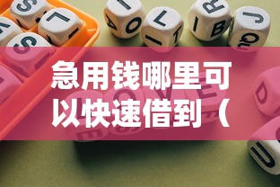 急用钱哪里可以快速借到（最新发布！）7个有那些贷款平台不需要看征信
