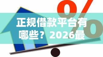 正规借款平台有哪些？2026最新测评10个捷信旗下的贷款平台