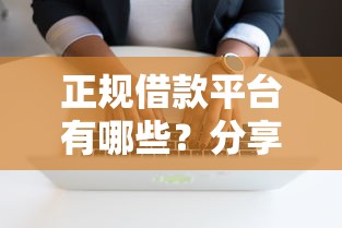 正规借款平台有哪些？分享8个3000元无门槛私借平台