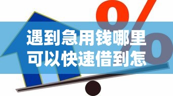 遇到急用钱哪里可以快速借到怎么办？或可尝试这8个17岁贷款平台秒到账