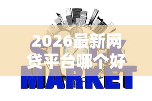 2026最新网贷平台哪个好下款，总结十个芝麻信用可以借钱的口子！