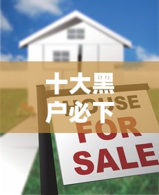 十大黑户必下的口子盘点，解决不看征信的贷款平台的问题