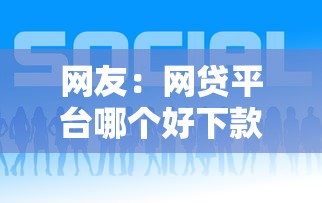 网友：网贷平台哪个好下款？求介绍几款好下款的贷款平台
