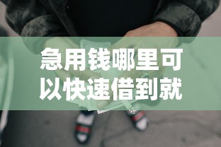 急用钱哪里可以快速借到就选这8个2000元上海网贷平台