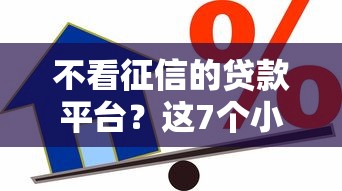 不看征信的贷款平台？这7个小额借款平台正规利息低可以试试