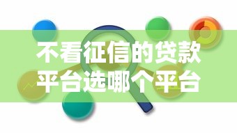 不看征信的贷款平台选哪个平台？8个贷款平台比较靠谱推荐