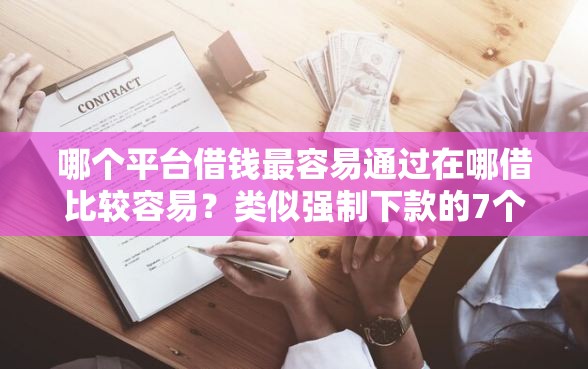 哪个平台借钱最容易通过在哪借比较容易？类似强制下款的7个口子参考