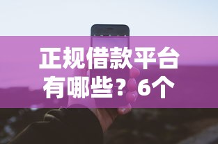正规借款平台有哪些？6个支持下款到微信的平台可以贷款