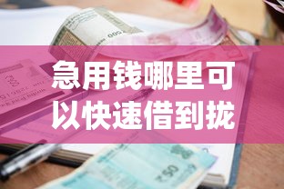 急用钱哪里可以快速借到拢共有哪些选择？10个必下的小额贷款app详解