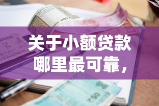 关于小额贷款哪里最可靠，推荐7个黑户当前逾期能下款的口子给你