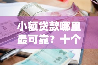 小额贷款哪里最可靠？十个逾期也不怕的类似爱用商城的口子