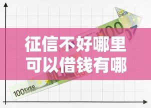 征信不好哪里可以借钱有哪些？8个网贷平台可靠推荐给你