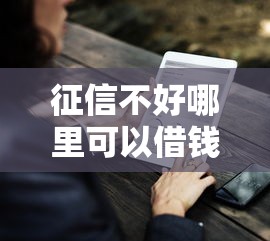 征信不好哪里可以借钱有哪些？分享9个台湾人借钱平台