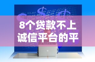 8个贷款不上诚信平台的平台推荐，专为攻克急用钱哪里可以快速借到难题