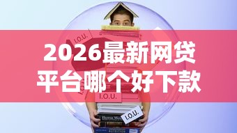 2026最新网贷平台哪个好下款（支持支付宝），7个学生贷款平台无私分享