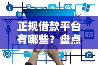 正规借款平台有哪些？盘点最新8个微博专享借钱平台
