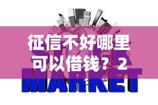 征信不好哪里可以借钱？2026最新测评10个网贷平台排行