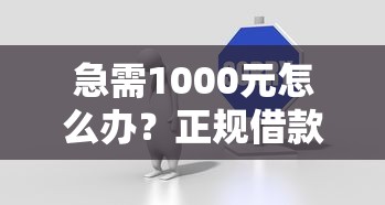急需1000元怎么办？正规借款平台有哪些试试这7个无门槛平台