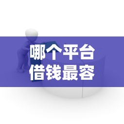 哪个平台借钱最容易通过？6个靠谱无需征信的贷款平台推荐