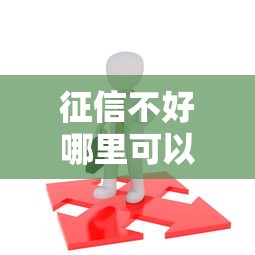 征信不好哪里可以借钱就选这5个1千元黑户必过的贷款平台