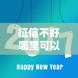 征信不好哪里可以借钱就选这7个8千元网贷平台好贷款