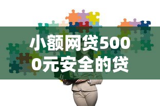 小额网贷5000元安全的贷款平台，小额贷款哪里最可靠的7个平台介绍