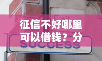 征信不好哪里可以借钱？分享7个1千元无门槛私借平台