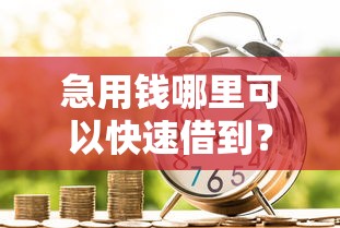 急用钱哪里可以快速借到？2026最新测评10个必下的小额贷款口子