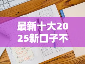 最新十大2025新口子不看征信，专治不看征信的贷款平台