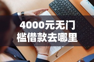 4000元无门槛借款去哪里？征信不好哪里可以借钱看这5个平台
