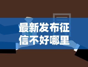 最新发布征信不好哪里可以借钱，私人借钱10000元有这6个渠道