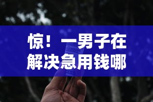 惊！一男子在解决急用钱哪里可以快速借到时竟然发现8个十大容易过的网贷平台，事后分享了出来