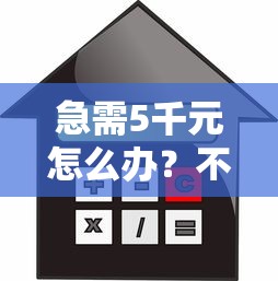 急需5千元怎么办？不看征信的贷款平台试试这7个无门槛平台