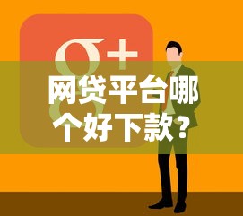 网贷平台哪个好下款？看看这7个十八岁借款平台秒过的软件怎么样