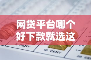 网贷平台哪个好下款就选这8个4千元借300块钱用什么软件