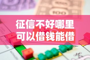 征信不好哪里可以借钱能借到钱吗？3000元无门槛借款7个平台推荐