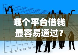 哪个平台借钱最容易通过？看看这8个黑户可以借款的小额平台怎么样