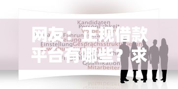 网友：正规借款平台有哪些？求介绍几款网贷平台门槛低一点的平台