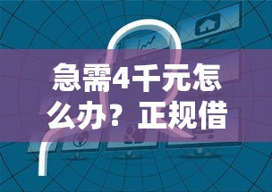 急需4千元怎么办？正规借款平台有哪些试试这5个无门槛平台