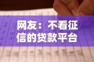 网友：不看征信的贷款平台？求介绍几款小型贷款平台