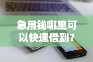 急用钱哪里可以快速借到？5个支持下款到微信的网贷平台额度高好下款的