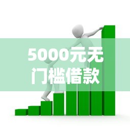 5000元无门槛借款去哪里？小额贷款哪里最可靠看这7个平台