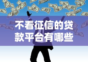 不看征信的贷款平台有哪些？6个老赖贷款可以下的网贷口子推荐给你