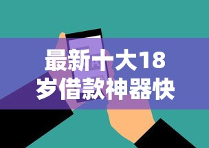 最新十大18岁借款神器快速下款软件，专治征信不好哪里可以借钱