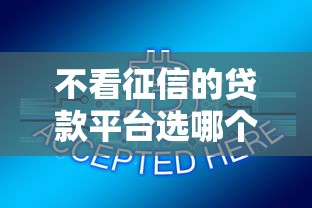 不看征信的贷款平台选哪个平台？5个1000至5000的小额贷款软件推荐