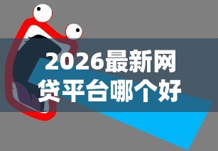 2026最新网贷平台哪个好下款（支持微信），7个网黑真正能下款的口子无私分享