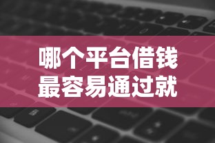 哪个平台借钱最容易通过就选这5个7千元黑征信也能贷款的网贷软件