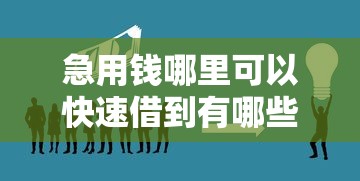 急用钱哪里可以快速借到有哪些？10个貌似免审批、好借钱的平台合集